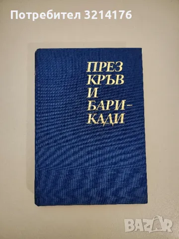 През кръв и барикади - Елена Раденкова, Иван Динков, Тодор Нанов, Траян Янков, снимка 1 - Специализирана литература - 47690363