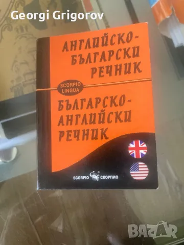 Речници за Английски и Испански, снимка 1 - Чуждоезиково обучение, речници - 47127986