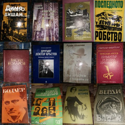 Отстъпка от 50% на книги: Биографии, Спомени, Мемоари. Обява 1 от 2, снимка 1 - Други - 45163974