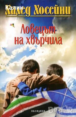 Ловецът на хрърчила-Халед Хосейни, снимка 1 - Художествена литература - 46367419