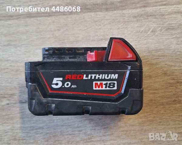 milwaukee M18 5Ah батерия за акумулаторна машина, снимка 2 - Други инструменти - 54218367