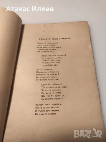 Стихотворения и разкази от Никола Бановски 1939г., снимка 6 - Художествена литература - 49510388