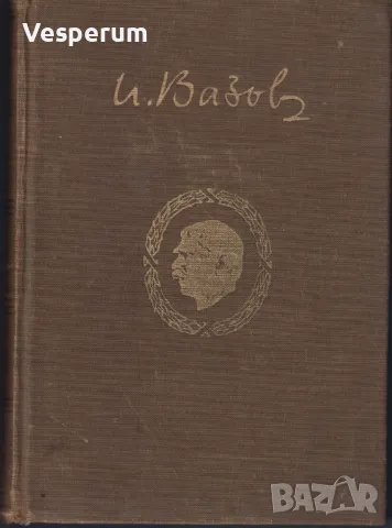 Събрани съчинения. Том 12: Под игото /Иван Вазов/, снимка 1 - Българска литература - 47069148