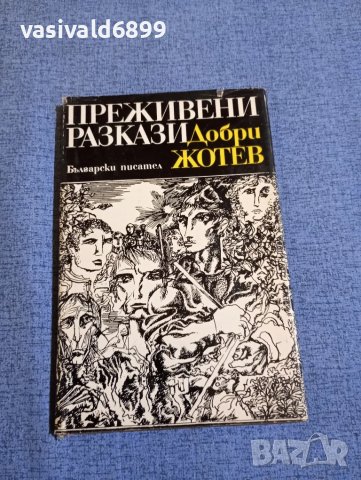 Добри Жотев - Преживени разкази , снимка 1 - Българска литература - 48162692