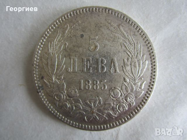 ✅Княжество България, 5 лева 1885, сребро 0.900, ОРИГИНАЛ, ОТ КОЛЕКЦИЯ
