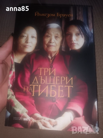 Три дъщери на Тибет