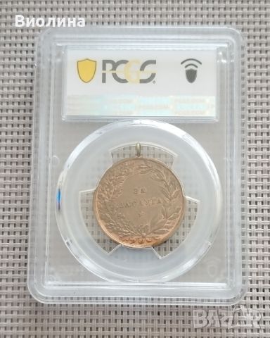 Медал за заслуга SP62RB PCGS , снимка 2 - Антикварни и старинни предмети - 46010218