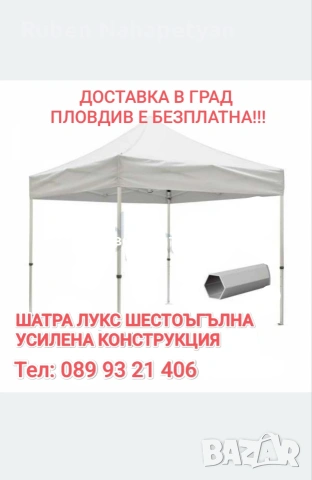 Шатра Лукс шестеграна бяло конструкция , снимка 6 - Градинска техника - 54093805