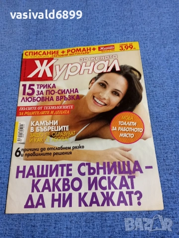 Списание "Журнал за жената" 35/2016