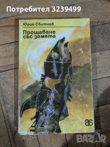 Прощаване със земята - Юрий Сбитнев , снимка 1 - Художествена литература - 46750800