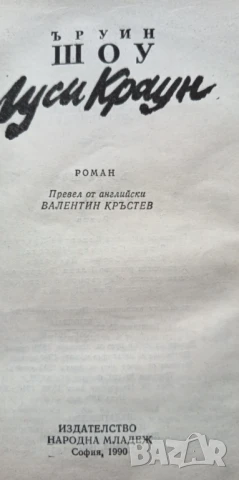 Луси Краун - Ъруин Шоу, снимка 3 - Художествена литература - 51279506