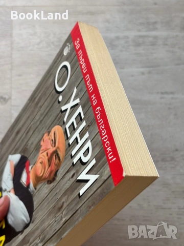 Тиктак| О.Хенри, снимка 4 - Художествена литература - 53719879