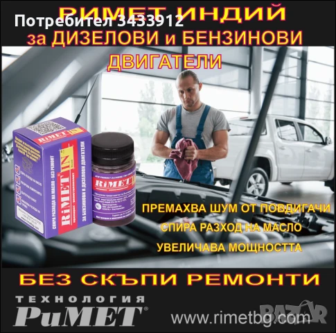 Добавка Римет Индиий Унифициран за дизелови и бензинови двигатели