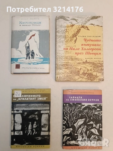 Приключението на ''Крилатият змей'' - Пиер Гамара