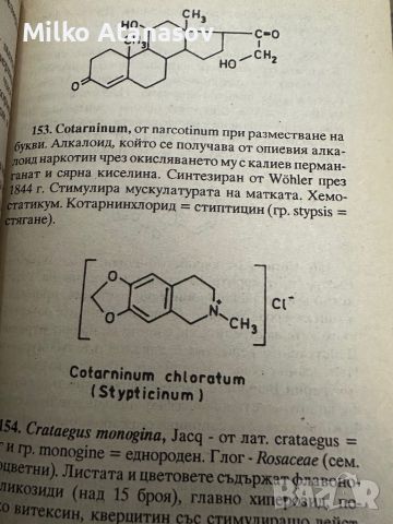 Малък речник на фармацевтичните термини, снимка 12 - Специализирана литература - 45388198