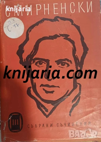 Христо Смирненски Събрани съчинения в 4 тома Том 3: Проза