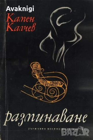 Най-ниска цена! Разминаване -  Камен Калчев, Стихотворения - Димчо Дебелянов