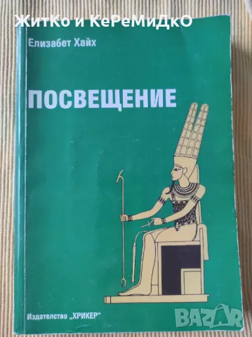 Елизабет Хайх - Посвещение, снимка 1 - Други - 48741219