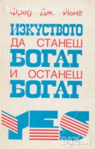 Фред Дж. Йънг - Изкуството да станеш богат и останеш богат (1993)