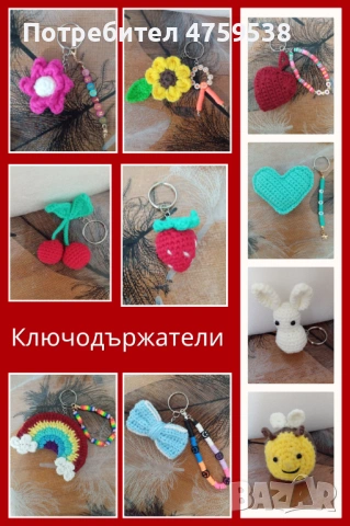 Ръчно плетени ключодържатели, снимка 2 - Други - 53763619