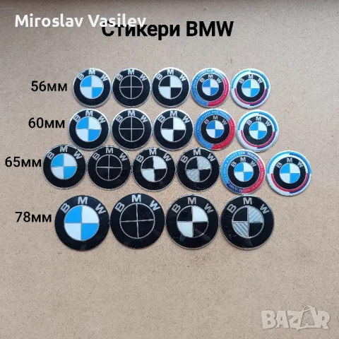 Стикери за BMW БМВ, снимка 1 - Аксесоари и консумативи - 49610509