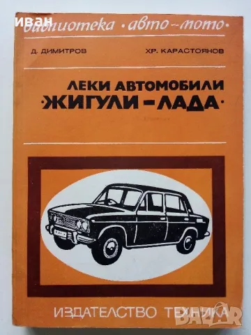 Леки автомобили "Жигули - Лада" - Д.Димитров,Хр.Карастоянов - 1978г.