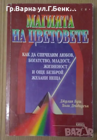 Магията на цветовете  Джулия Буш 10лв, снимка 1 - Специализирана литература - 47993936