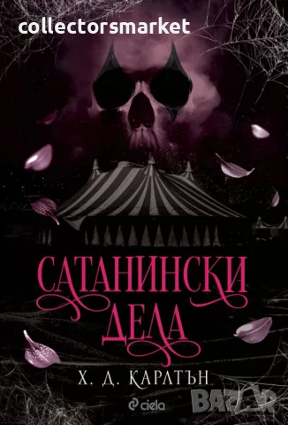 Сатанински дела + книга ПОДАРЪК