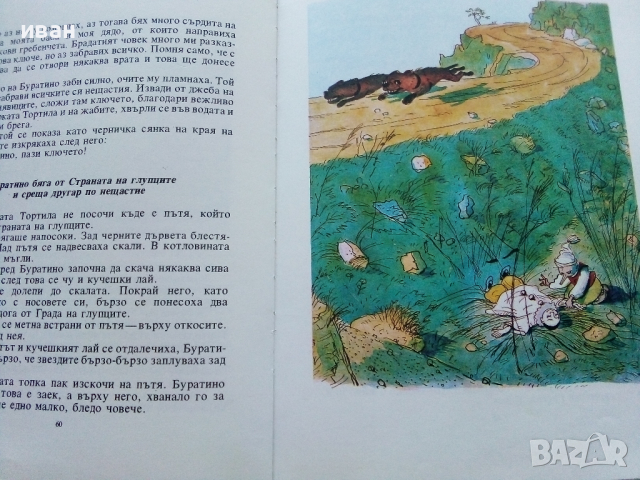 Златното Ключе или приключенията на Буратино - А.Толстой - 1980г., снимка 6 - Детски книжки - 44975979