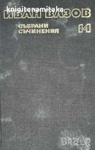 Събрани съчинения в двадесет и два тома. Том 14: Нова земя - Иван Вазов, снимка 1 - Художествена литература - 47057256