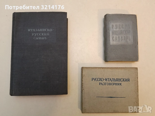 Итальянско-русский словарь - Колектив (1947)
