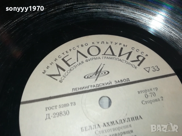 БЕЛЛА АХМАДУЛИНА-РУСКА ПЛОЧА 0409251722, снимка 6 - Грамофонни плочи - 51607171