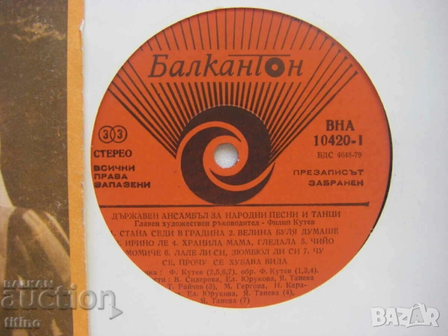 ВНА 10420 - Държавен ансамбъл за народни песни и танци с главен художествен ръководител Филип Кутев, снимка 3 - Грамофонни плочи - 53507712