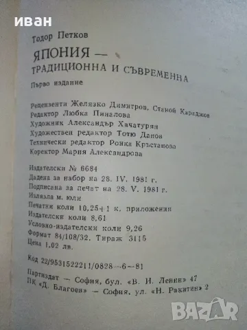 Япония - традиционна и съвременна - Тодор Петков - 1981г., снимка 7 - Енциклопедии, справочници - 50241506