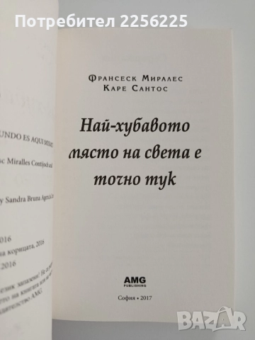 Най - хубавото място на света е точно тук, снимка 7 - Художествена литература - 52215648