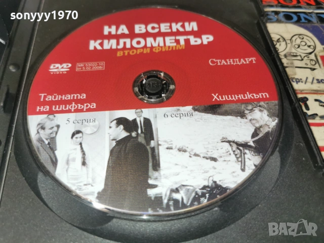 НА ВСЕКИ КИЛОМЕТЪР 5/6 ДВД 2104260841L1, снимка 10 - DVD филми - 54261358