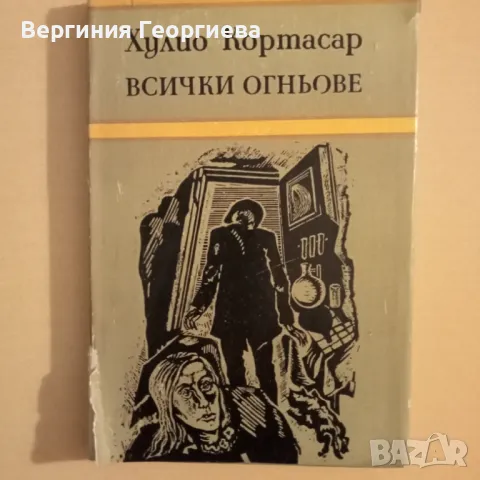 Всички огньове - Хулио Кортасар , снимка 1 - Художествена литература - 46841746