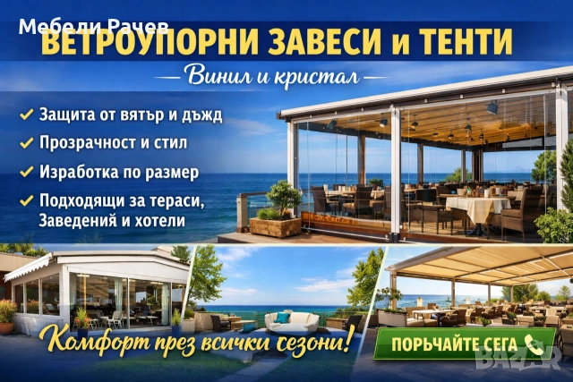 ВЕТРОУПОРНИ ЗАВЕСИ, ТЕНТИ И НАВЕСИ Винил и кристал – защита и стил за всяко пространство