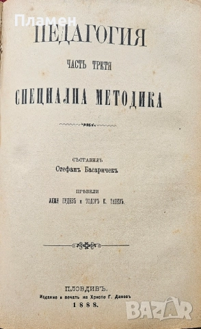 Педагогия въ четире части. Часть 1-3 Стефанъ Басаричекъ /1886/, снимка 4 - Антикварни и старинни предмети - 51691110