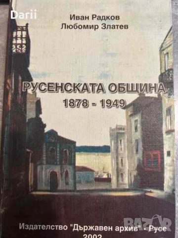 Русенската община 1878-1949- Иван Радков, Любомир Златев