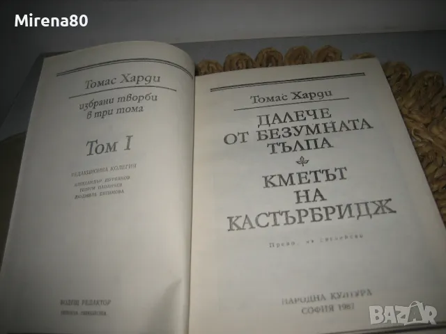 Томас Харди - Далече от безумната тълпа, Кметът на Кастърбридж, снимка 4 - Художествена литература - 47779943