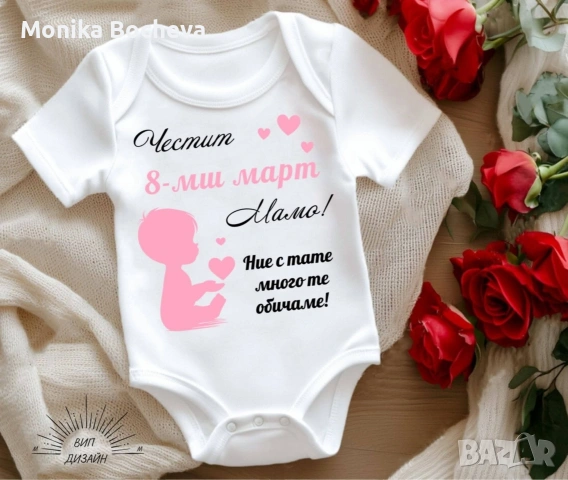 Бебешки бодита-подарък за 8ми март за мама и баба, снимка 14 - Бодита за бебе - 53489549