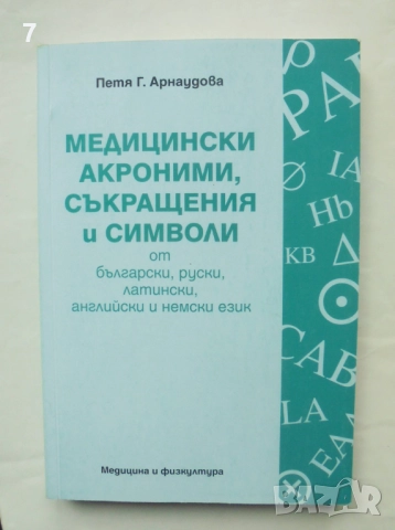 Книга Медицински акроними, съкращения и символи - Петя Г. Арнаудова 2008 г.