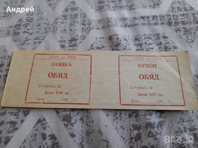 Стар купон,купони за храна #3, снимка 2 - Колекции - 51592189