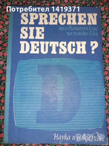 Sprechen sie Deutsch? - Курс по немски език - Част 1 и 2 - Колектив, снимка 1 - Чуждоезиково обучение, речници - 47730893