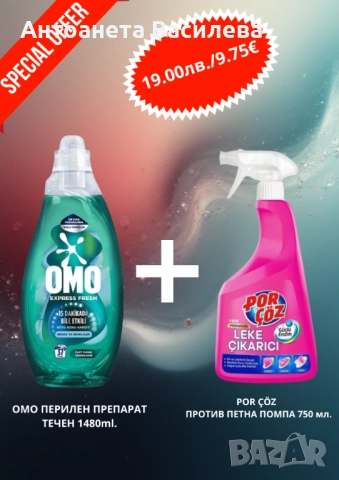 Комбинирай, спести и блести!, снимка 7 - Перилни препарати и омекотители - 52334690