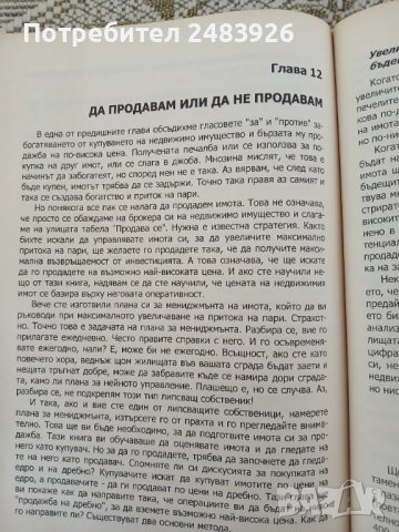 АБВ на инвестирането в недвижимо имущество  Кен Макелрой, снимка 8 - Специализирана литература - 51233135