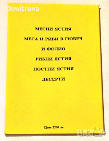 200+1 ястия на фурна - Деню Кънчев, снимка 2 - Други - 52099860