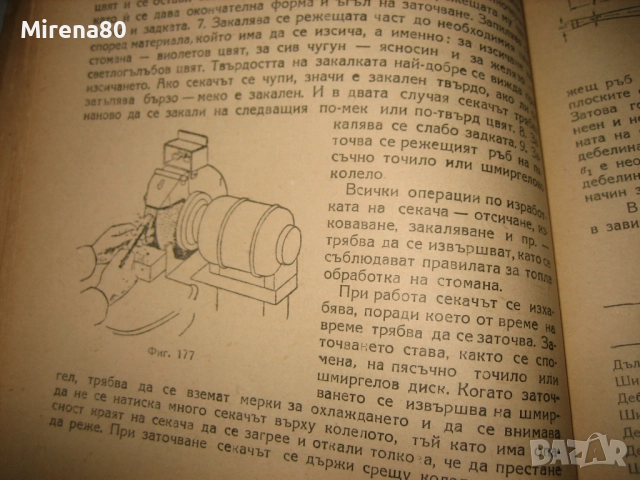 Технология на шлосерството - 1955 г., снимка 5 - Специализирана литература - 52743865