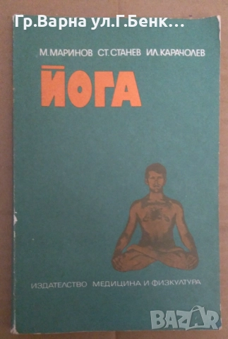 Йога  М.Маринов 9лв